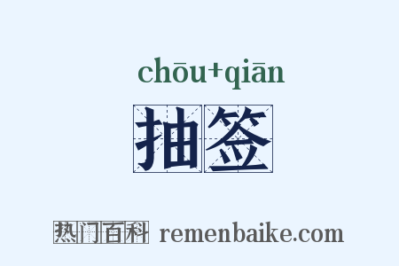 抽签是什么意思的图片